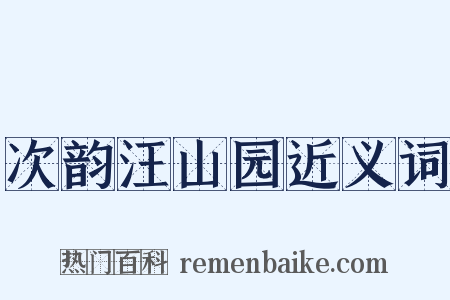 次韵汪山园近义词是什么意思的图片